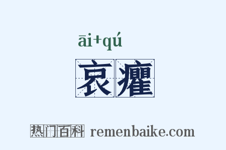 哀癯是什么意思的图片